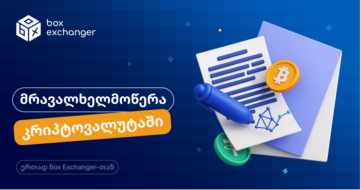 Imageმრავალსიგნატურა კრიპტოვალუტის სფეროში